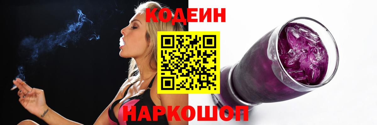 Codein Purple Drank  Вход с VPN  Елец  Кодеин напиток Lean (лин) 
